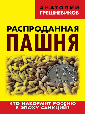 cover image of Распроданная пашня. Кто накормит Россию в эпоху санкций?